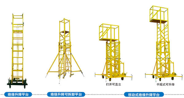 绝缘升降平台